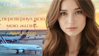 видео: Один случай в аэропорту перевернул всю мою жизнь. Сопереживала вместе с героями. Невероятная история картинка: Один случай в аэропорту перевернул всю мою жизнь. Сопереживала вместе с героями. Невероятная история