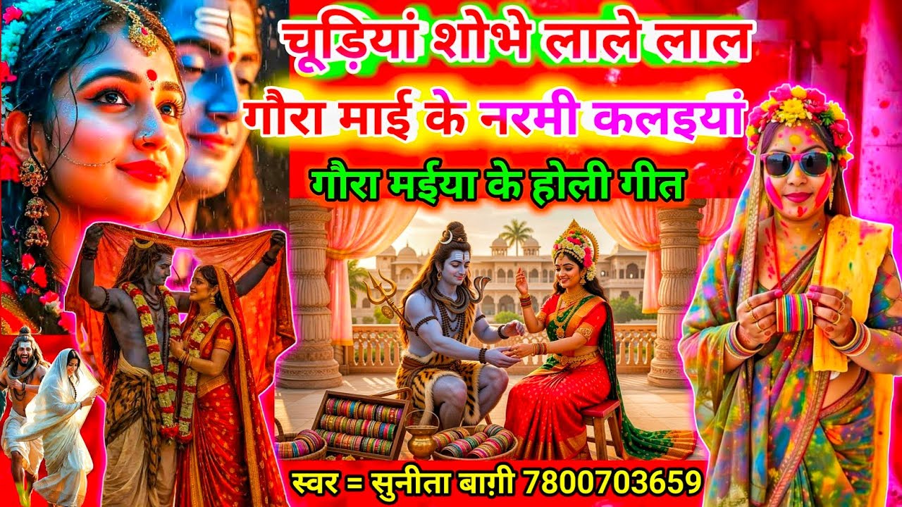 #2026गौरा माई के नरमी कलइयां | सुनीता बागी के नया देवी जी के होली गीत | Chudiya Shobhe lal 
