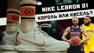 NIKE LEBRON 21: ТЕСТ БАСКЕТБОЛЬНЫХ КРОССОВОК