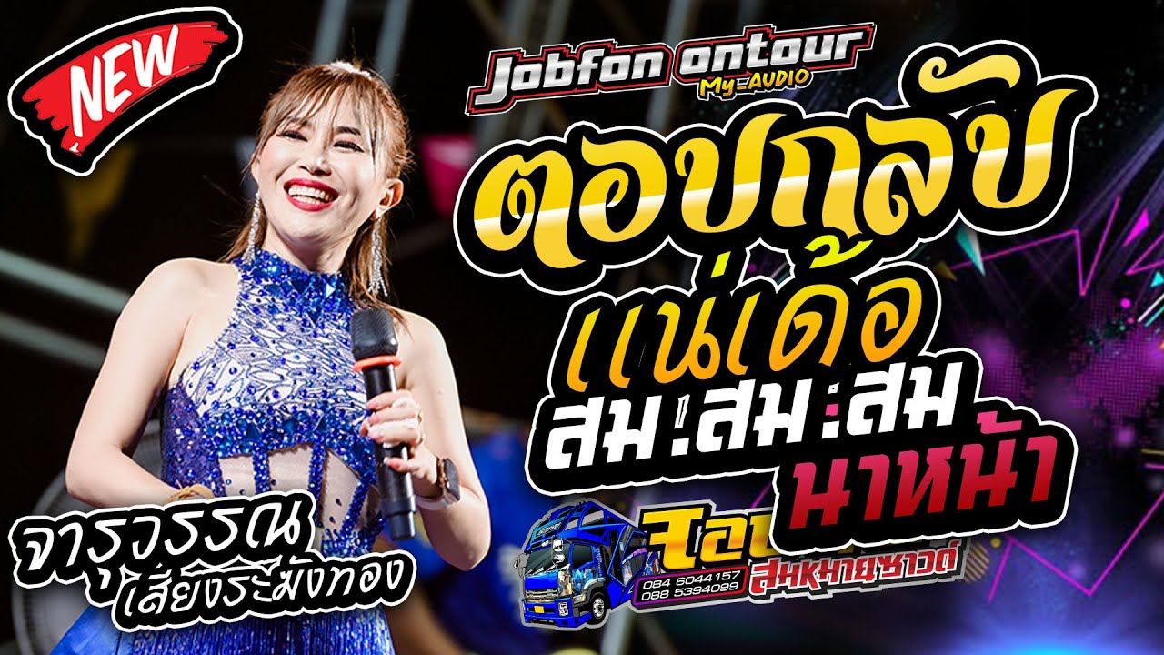 มาใหม่!! ตอบกลับแน่เด้อ สมสมสมน้ำหน้า รถแห่บิวจารุวรรณ จอบฟ้อน7
