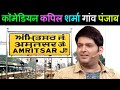 Kapil Sharma : 1200 रुपए मे कैसे बनें Comedian | comedian Kapil Sharma life story | house in Mumbai