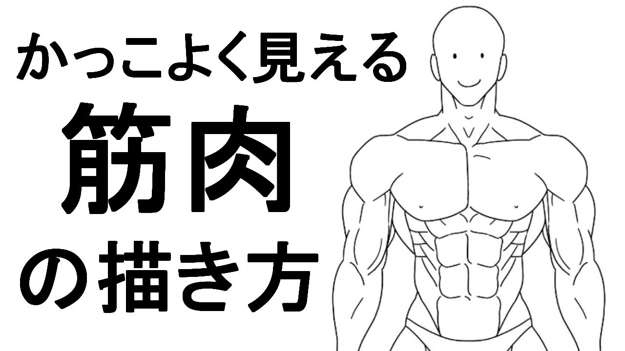 講座 筋肉大好き漫画家が語る 筋肉の描き方 Youtube