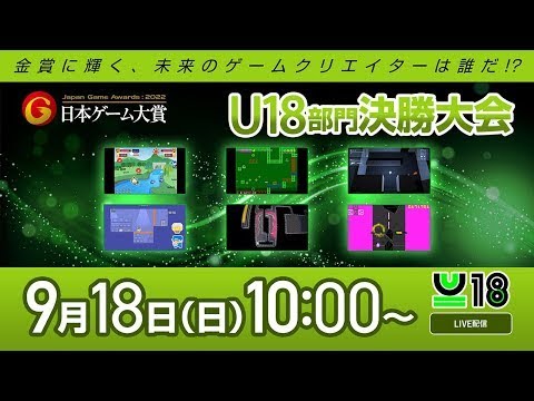 【TGS2022】日本ゲーム大賞2022「U18部門」 決勝大会