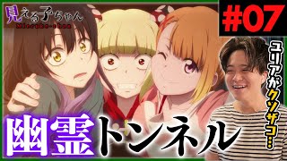 見える子ちゃん 同時視聴