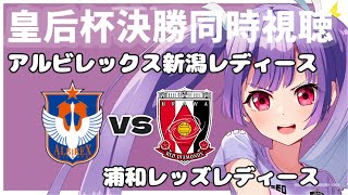 ⚽アルビレックス新潟レディースvs三菱重工浦和レッズレディース【皇后杯決勝同時視聴】女子サッカーも面白い🌟 #soccer #football【#女性実況 #個人勢Vtuber #妹尾りつ】