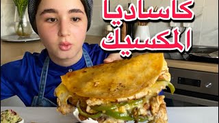 كاساديا مكسيكية بالدجاج سريعه وبطريقة احترافية👌-quesadilla chicken