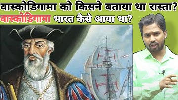 वास्कोडिगामा को किसने बताया था रास्ता? वासकोडिगामा भारत कैसे आया था? #khansir #khangs #vaskodigama