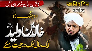 Download Lagu Hazrat Khalid Bin Waleed Ki Jang Ka Waqia | Bayan Peer Ajmal Raza Qadri | Noor Islamic Tv Official MP3