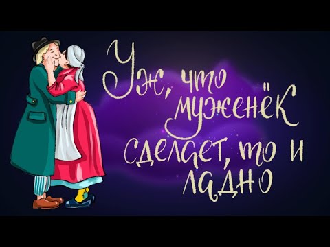 Уж что муженёк сделает, то и ладно - сказка Ганса Христиана Андерсена
