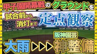 【定点観察】#甲子園開幕 の１日を早送りで見てみよう！！#阪神園芸 の『#神整備』から試合後の誰もいない球場内まで定点カメラで撮影してみました！