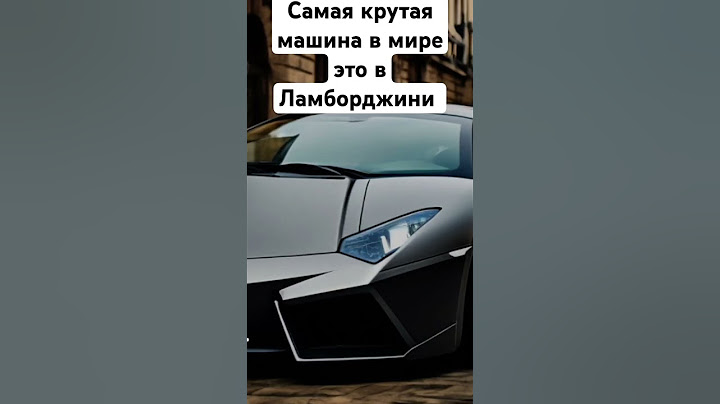 Самая крутая машина в мире это Ламборджини