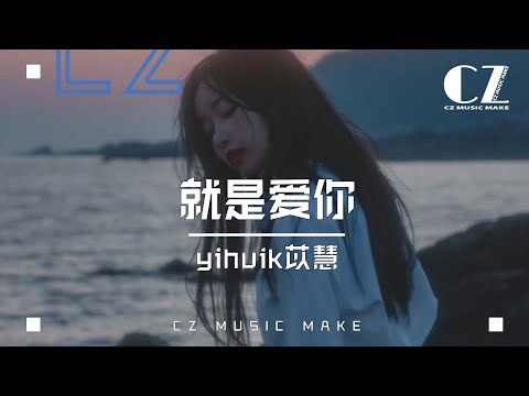 就是愛你 - yihuik苡慧『 jiu shi ai ni  - yihuikyi hui 』