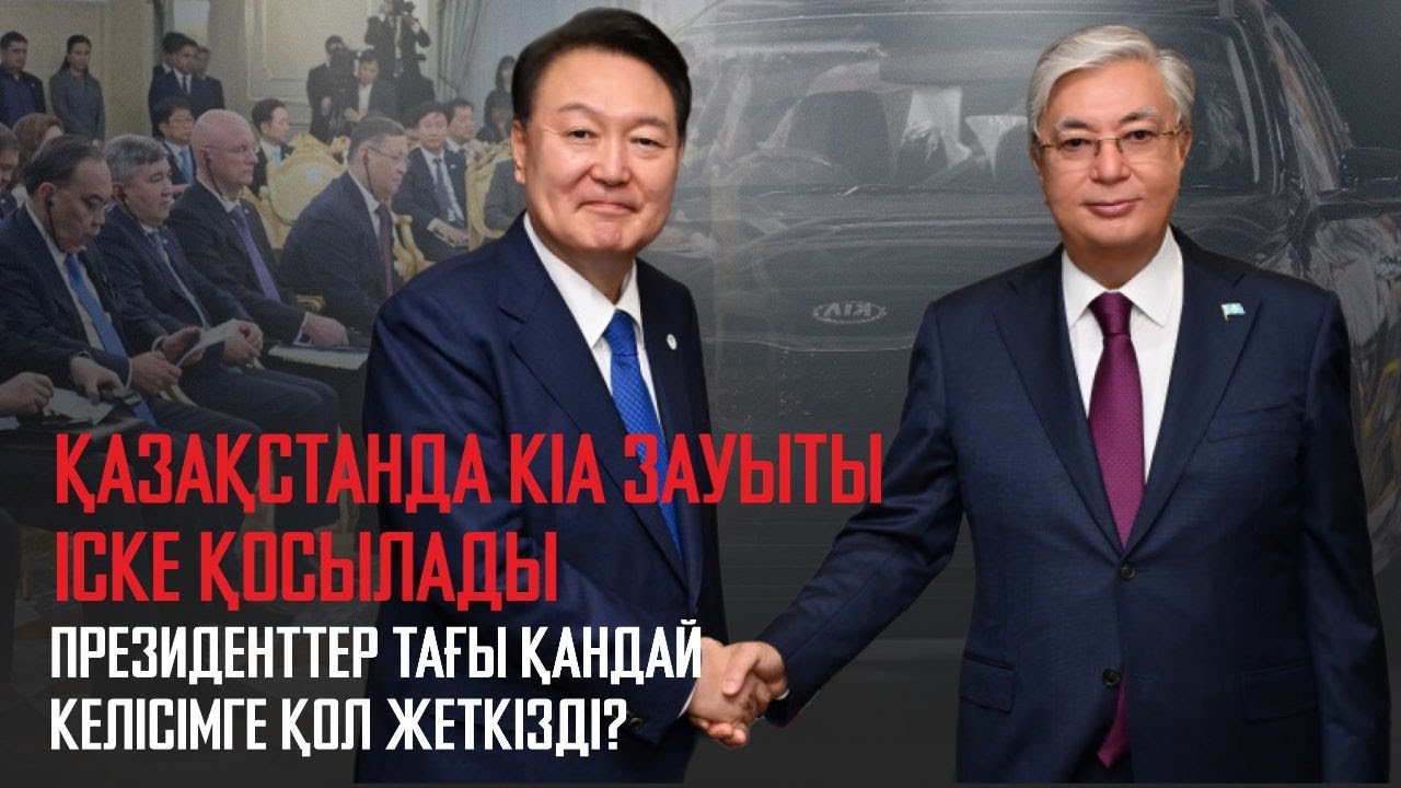 Ақорда | Қазақстанда KIA зауыты іске қосылады. Президенттер тағы қандай келісімге қол жеткізді?