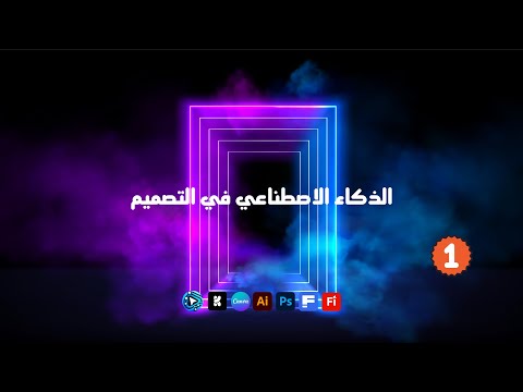 ورشة الذكاء الاصطناعي في التصميم