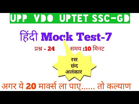 Hindi Mock Test -7 UPP, VDO, UPTET, SSCgd #rojgar #कथन #ankitbhatimaths hindi practice test up polic