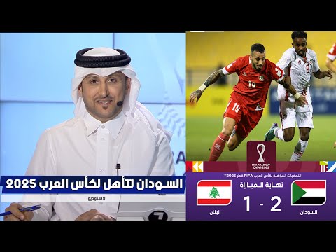 مقدمة تاريخية في الأستوديو بعد فوز السودان علي لبنان 2 1 تأه ل السودان إلى كأس العربFIFA قطر 2025