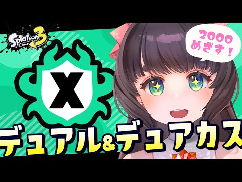 【Splatoons3】デュアルスイーパー&デュアルスイーパーカスタムで挑むXマッチ【女性Vtuber】