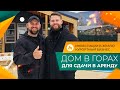ДОМ с бассейном В ГОРАХ Адыгеи! Сколько ЗАРАБАТЫВАЮТ инвесторы? Курортный БИЗНЕС под ключ!