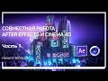 Необходимость связки After Effects + Cinema 4D. Никита Чесноков