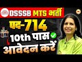 DSSSB MTS Vacancy 714 🔥 | 10th Pass Apply करें | Salary, Age, Process | Mannu Rathee Mam
