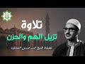 صوته ينسيك الهموم تلاوة تريح القلب للشيخ محمد صديق المنشاوي Al Minshawi 