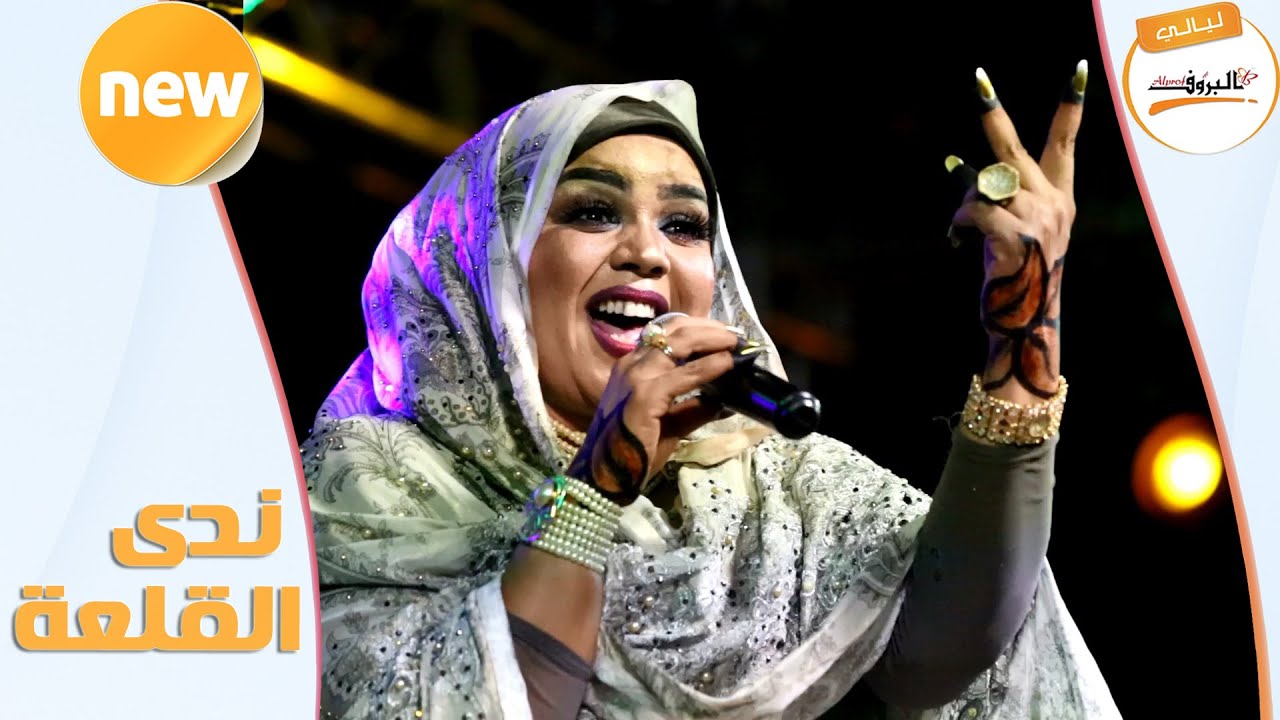 دابي المحاصه  ندى القلعه Nada algalaa♫ ليالي البروف ♫ اغاني حماسة ندي القلعة  ندى القلعة ندي القلعه