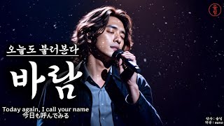 오늘도 불러본다, 바람 (Wind) | 울림 노래Today again, I call your name, Wind | Oolim Song