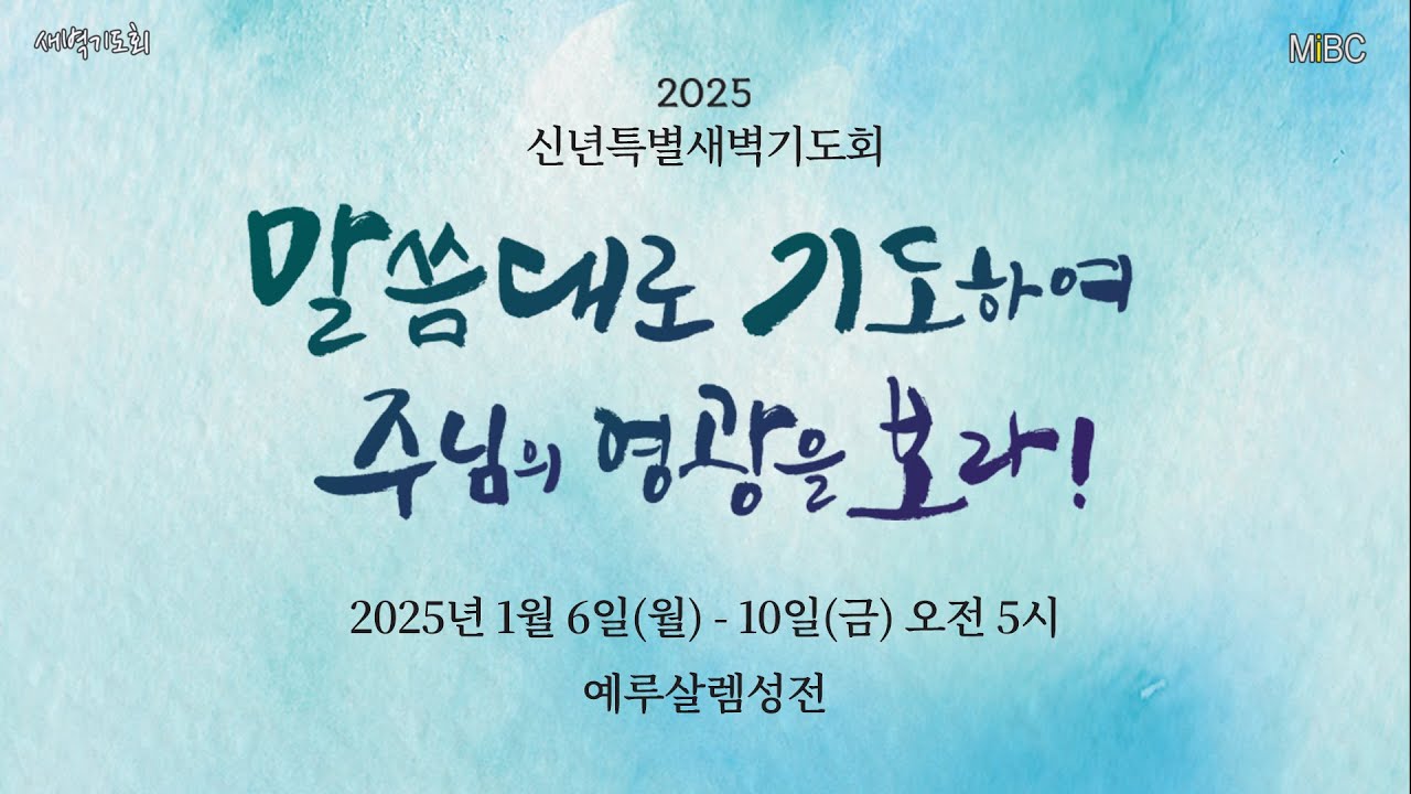 [LIVE] 새벽기도회 (신년특별기도회-04)ㅣ박우영 목사ㅣ2025-01-09 - YouTube