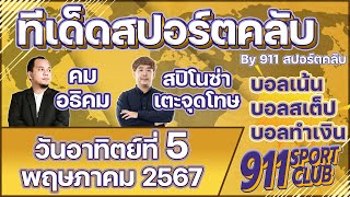 ทีเด็ดบอลวันนี้ ประจำวันอาทิตย์ที่ 5 พฤษภาคม 2567 | 911 SPORTCLUB