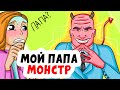 МОЙ ПАПА МОНСТР из-за МЕНЯ | Анимированные Истории