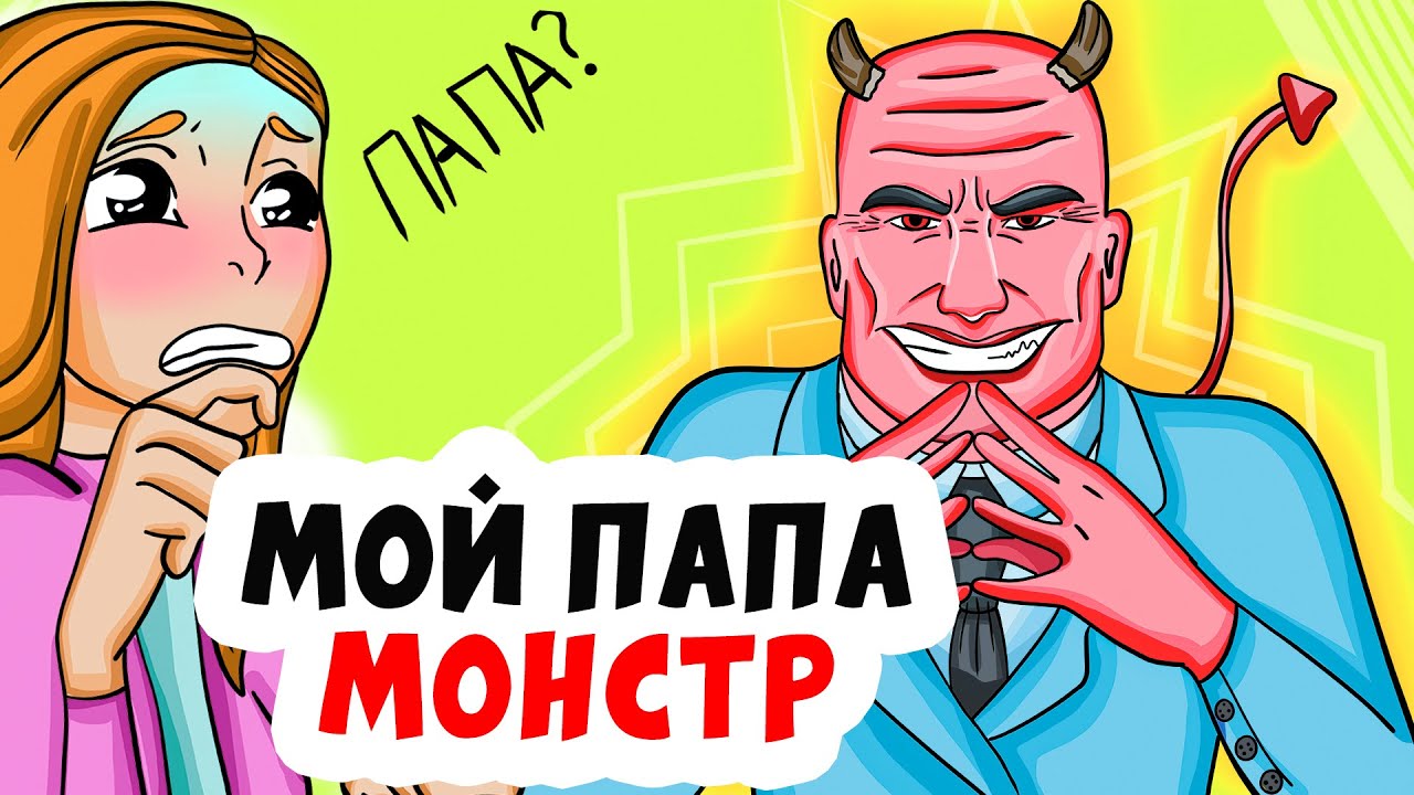 Включи папу монстра. Папа монстр. Монстра папа Пуй.