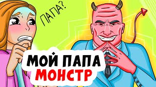 МОЙ ПАПА МОНСТР из-за МЕНЯ |  Анимированные Истории
