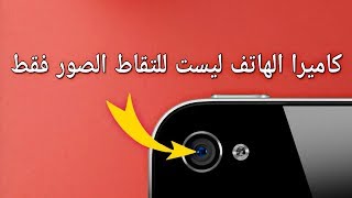 كاميرا الهاتف ليست للتقاط الصور و الفيديوهات فقط screenshot 5