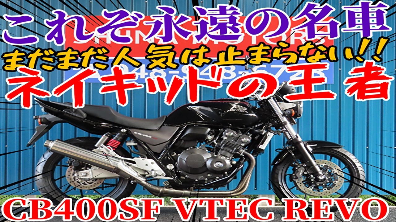 CB400SF VTEC CB400SFとはどんなバイク？特徴や中古で選ぶ際のポイント