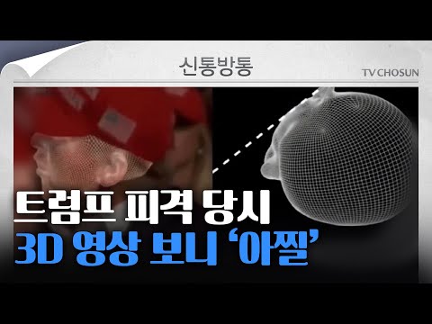 [신통방통] 종이 한 장 차로 관자놀이 스쳤다...트럼프 피격 순간 <strong>3D</strong> <strong>영상</strong> 화제
