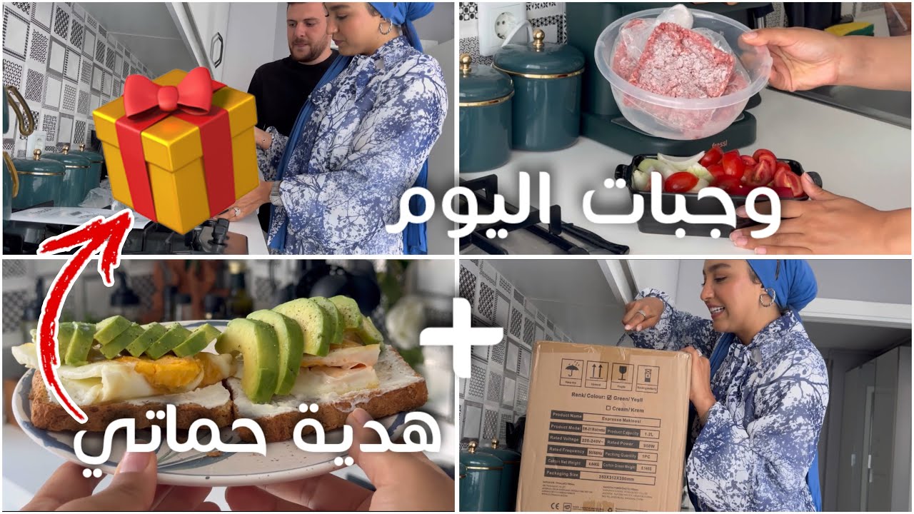 وصلاتني الهدية ديال حماتي 🎁 شنو كليت فنهاري 🥘