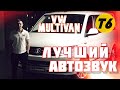 Лучший автозвук и шумоизоляция VW Multivan T6!