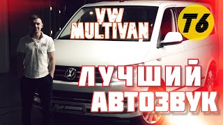 видео: Лучший автозвук и шумоизоляция VW Multivan T6! картинка: Лучший автозвук и шумоизоляция VW Multivan T6!
