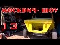 Москвич-шоу - 13 - Мы выезжаем! Реставрация Москвича 2140