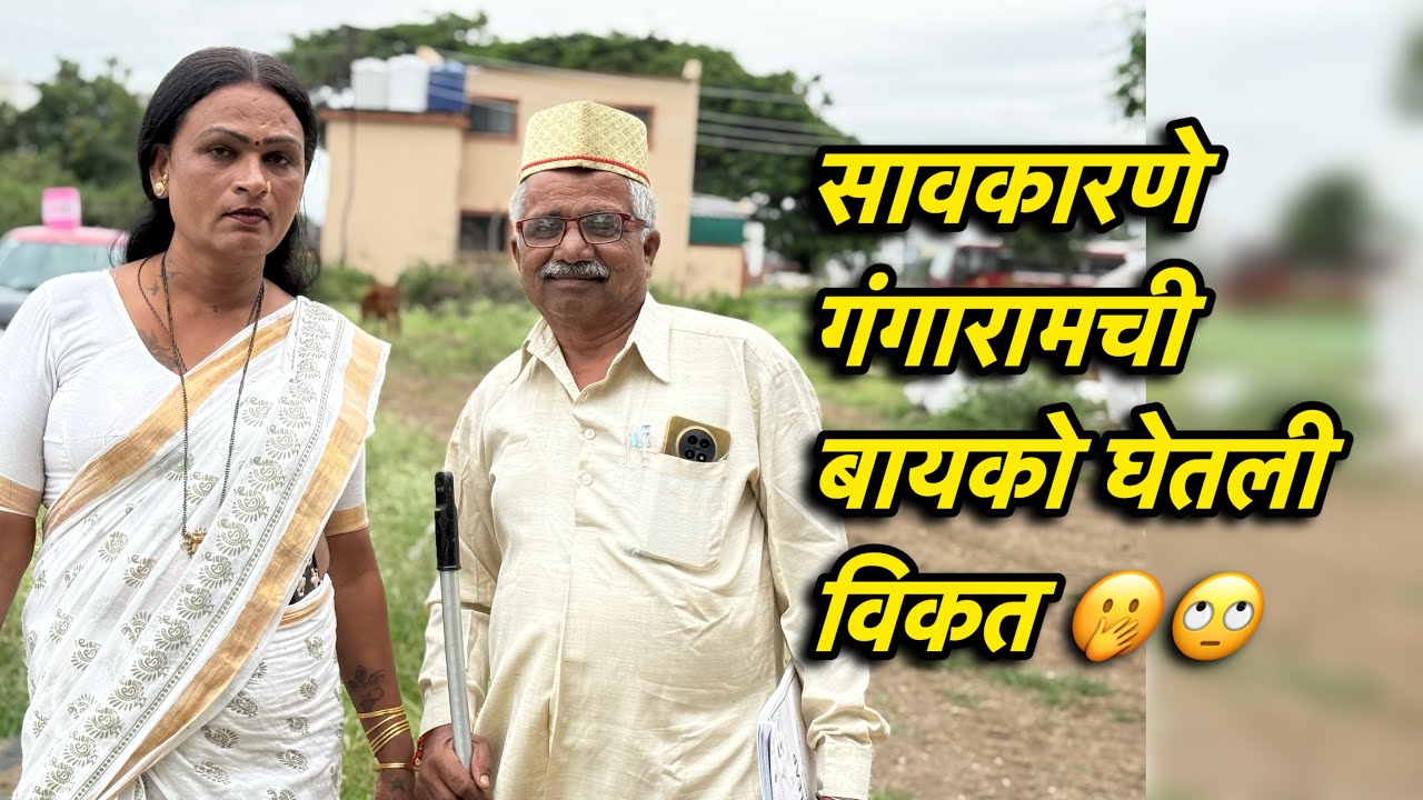 व्याजापाई गंगारामची बायको सावकारणे निली वोडून #गावगाडाकॉमेडी #कॉमेडी #comedy #vlog #funny #trending 