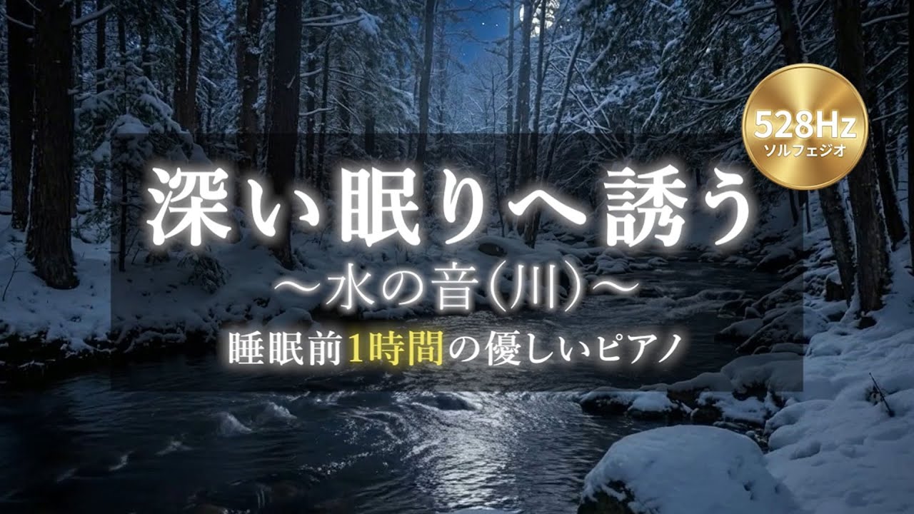 【528Hz ソルフェジオ周波数】水の音（川）とローファイピアノ｜深い睡眠BGM｜1時間
