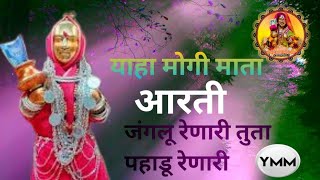 Yaha Mogi Mata Aarti || Janglu renari tuta pahadu renari New Aarti Song @Yahamogimata18