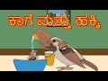    crow and sparrow  kannada kathegalu  kannada stories  kalpanika kathegalu