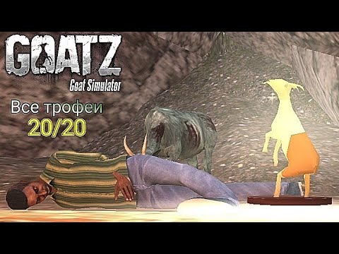 Видео: Все 20 трофеев в Goat simulator: GoatZ!