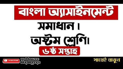 বাংলা অ্যাসাইনমেন্ট সমাধান | অষ্টম শ্রেণি| (৬ষ্ঠ সপ্তাহ)|6th week Assignment  Class 8 Bangla