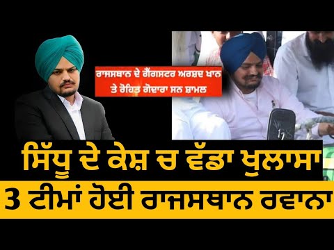 Sidhu Moose Wala • Rajsthani Gangsters Involved in Case • Big Update