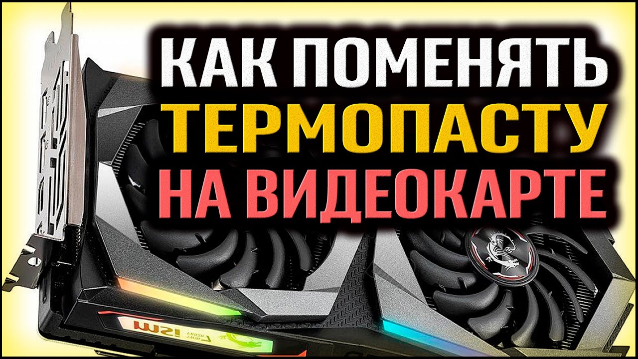 КАК ПОМЕНЯТЬ ТЕРМОПАСТУ НА ВИДЕОКАРТЕ ГАЙД ПО ОБСЛУЖИВАНИЮ ВИДЕОКАРТ ...