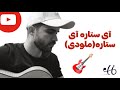 دوباره دلم واسه غربت چشمات تنگه ملودی ستاره شادمهر دوباره دلم واسه غربت چشمات تنگه ملودی ستاره شادمهر