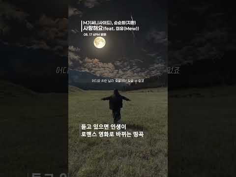 듣고 있으면 인생이 로맨스 영화로 바뀌는 띵곡 MJ 써니사이드 순순희 지환 사랑해요 Feat 미유 Mew 써니사이드MJ 지환 순순희 사랑해요
