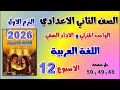 حل الواجب المنزلي و الاداء الصفي عربي للصف الثاني الاعدادي الاسبوع الثاني عشر لغه عربيه تانيه اعدادي 